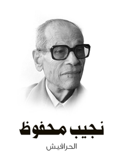 Cover of الحرافيش